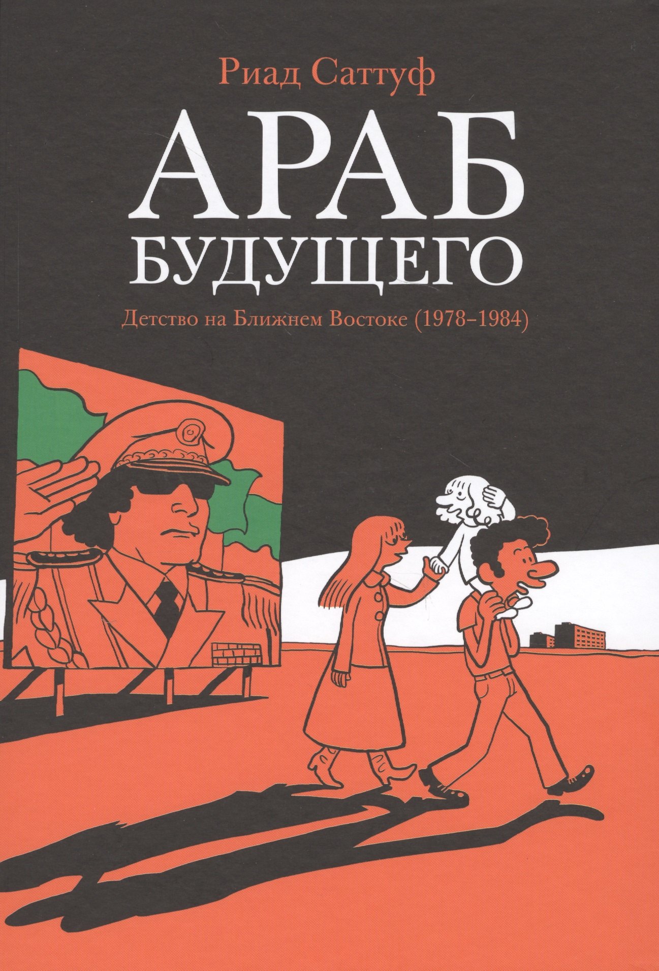 

Араб будущего. Детство на Ближнем Востоке (1978-19840: графический роман