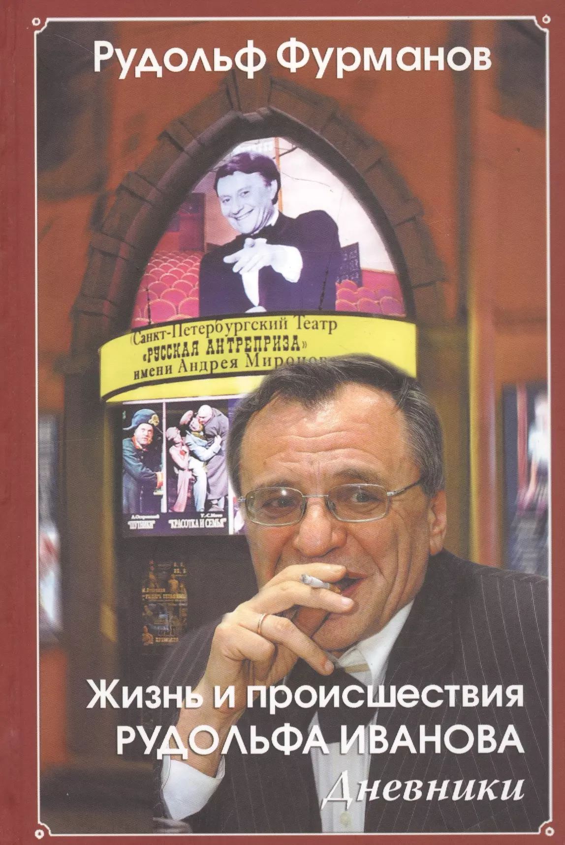 Фурманов Рудольф Давыдович - Жизнь и происшествия Рудольфа Иванова. Дневники