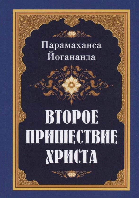 

Второе пришествие Христа