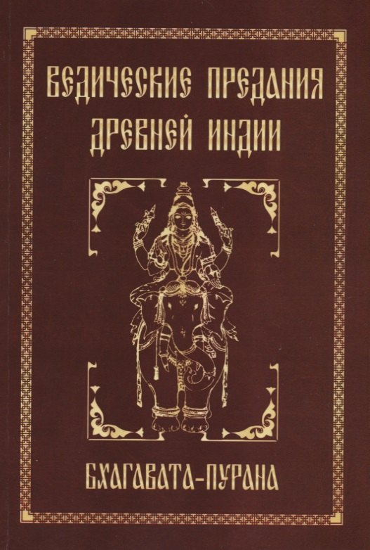 

Ведические предания Древней Индии. Бхагавата-пурана