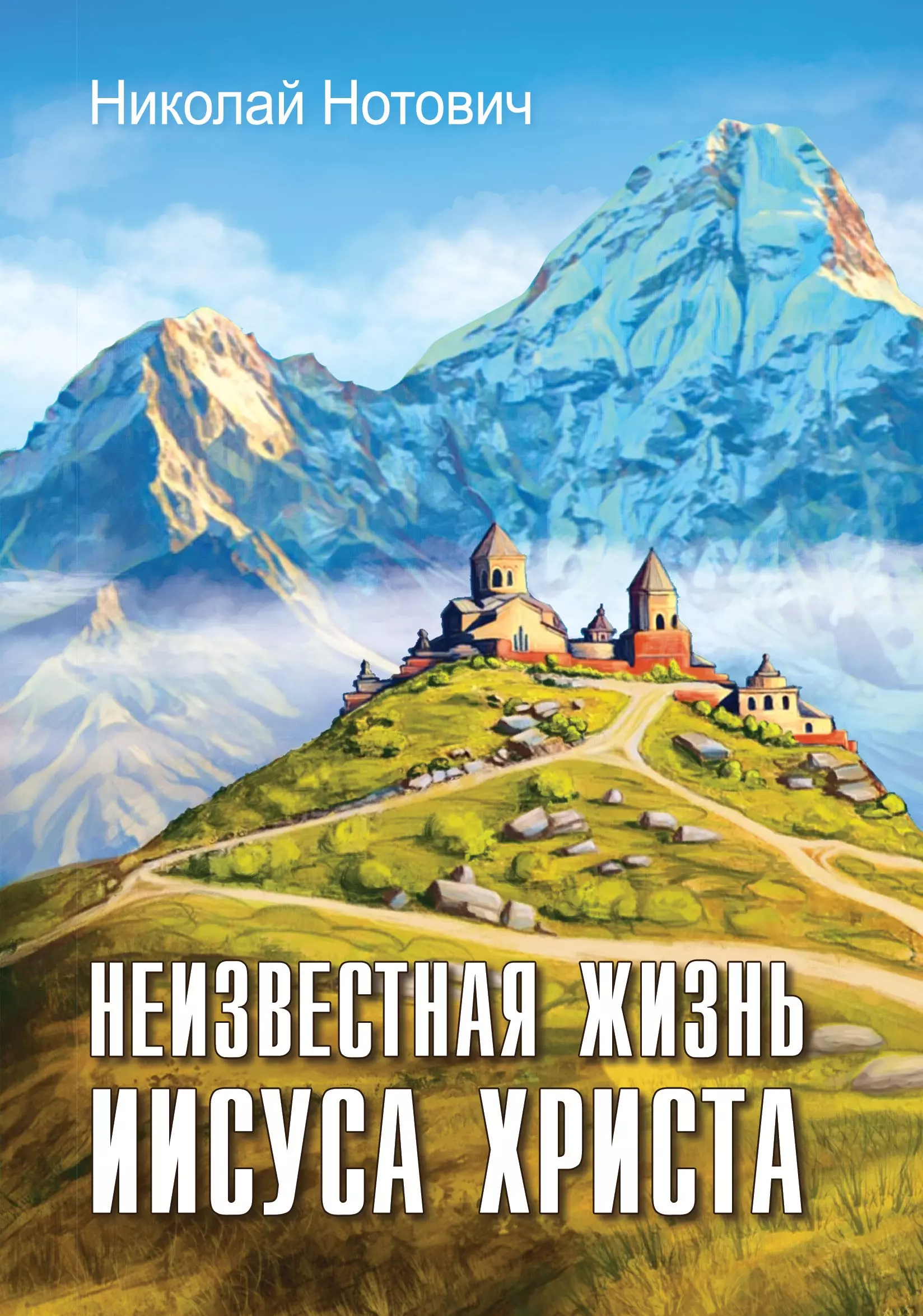 Тибетское евангелие. Нотович Неизвестная жизнь Иисуса Христа. Книга Николая Нотовича "Неизвестная жизнь Иисуса Христа". Нотович н а. Утерянные годы Иисуса Нотович.