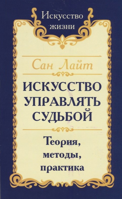 

Искусство управлять судьбой. Теория, методы, практика