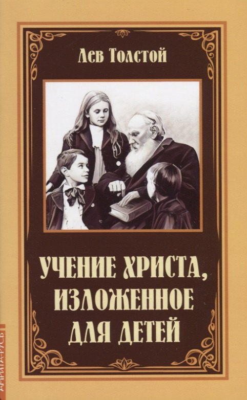 

Учение Христа, изложенное для детей