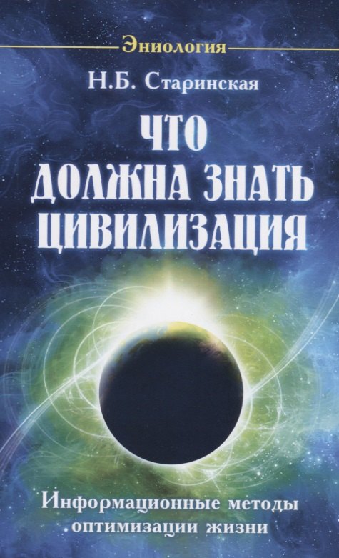 

Что должна знать цивилизация. Информационные методы оптимизации жизни