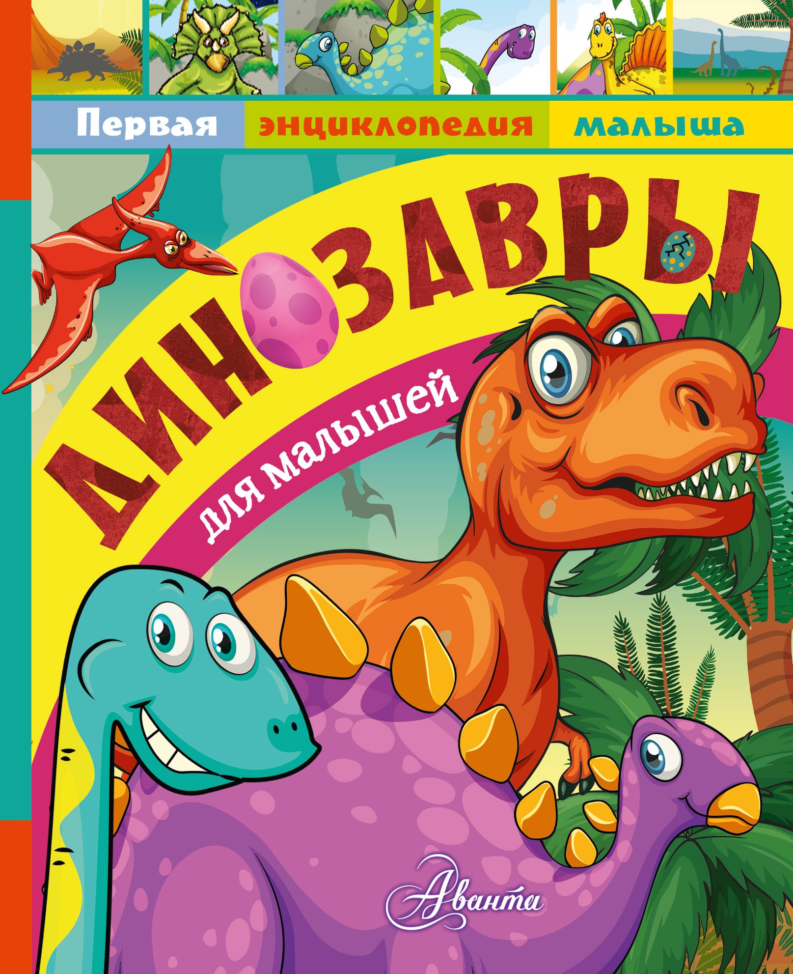 

Динозавры для малышей