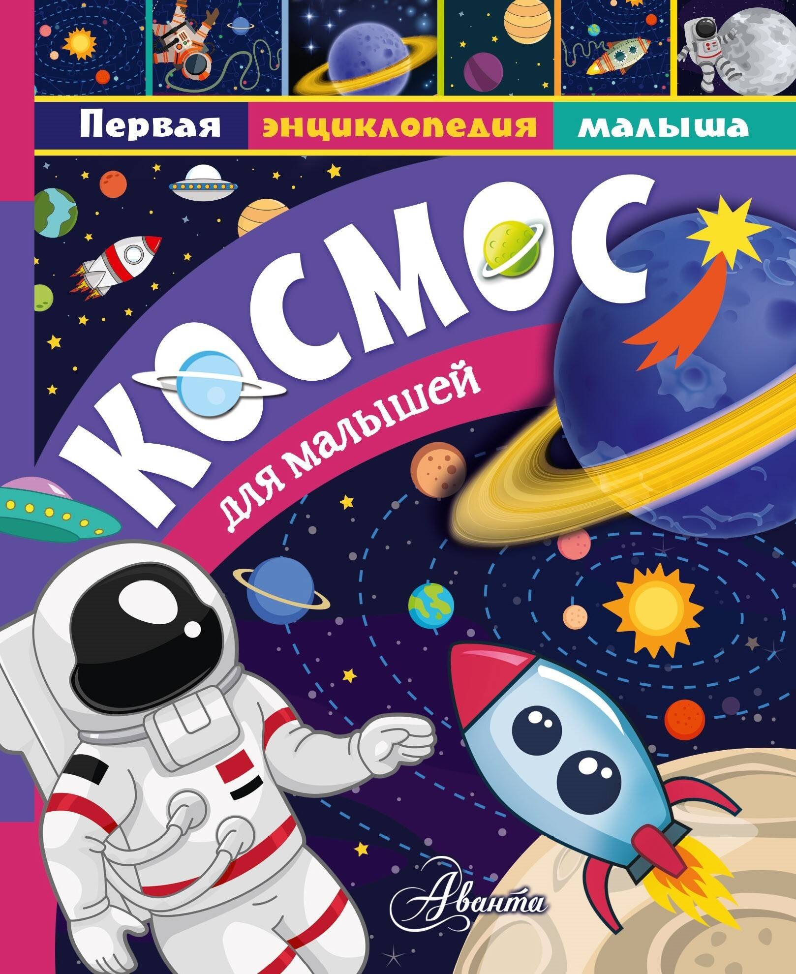 

Космос для малышей