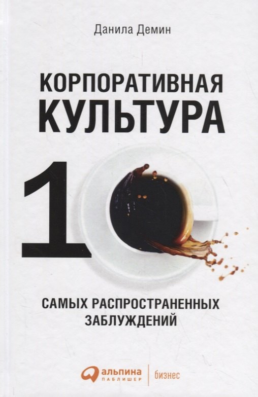 

Корпоративная культура: Десять самых распространенных заблуждений
