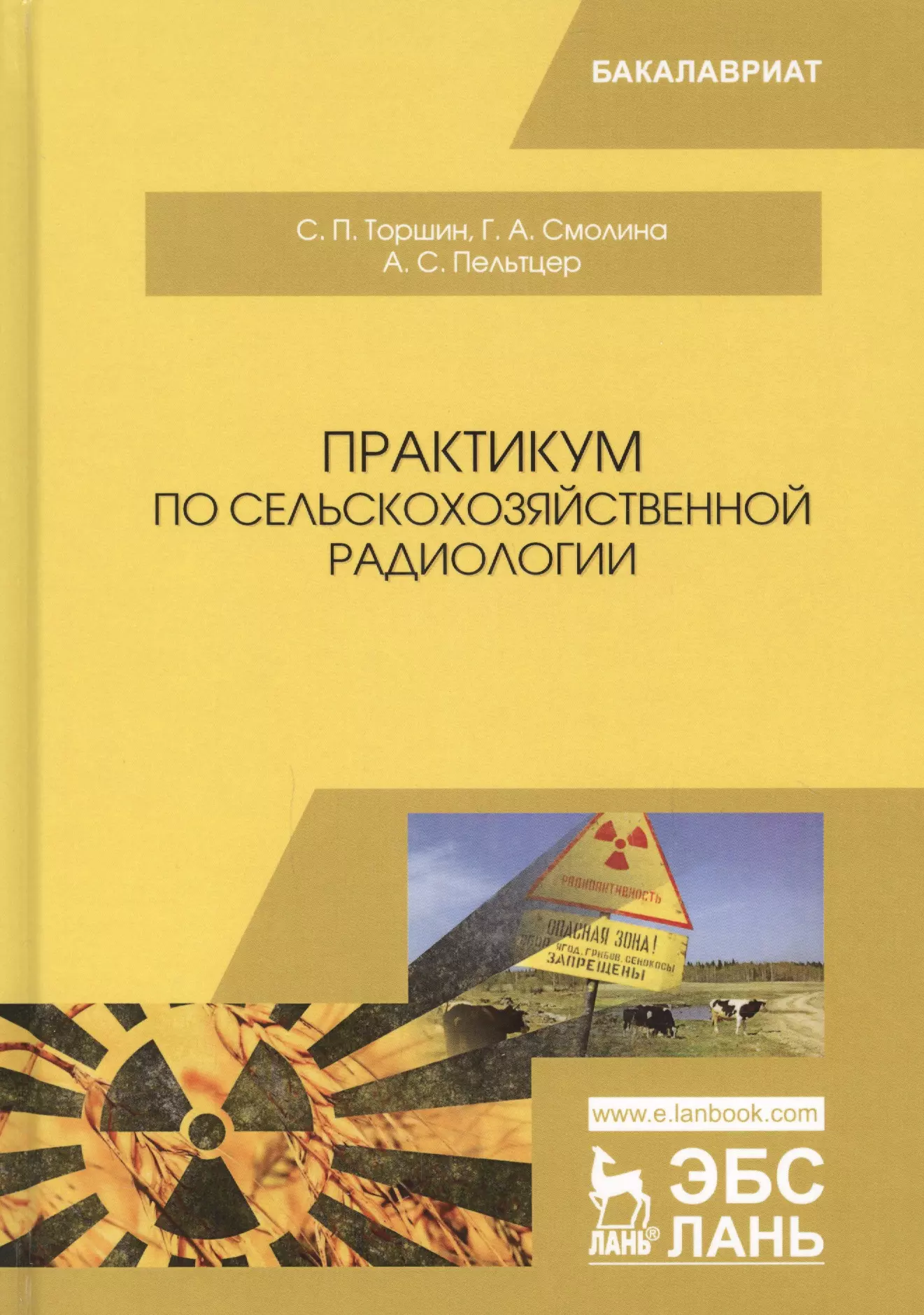  - Практикум по сельскохозяйственной радиологии. Учебное пособие