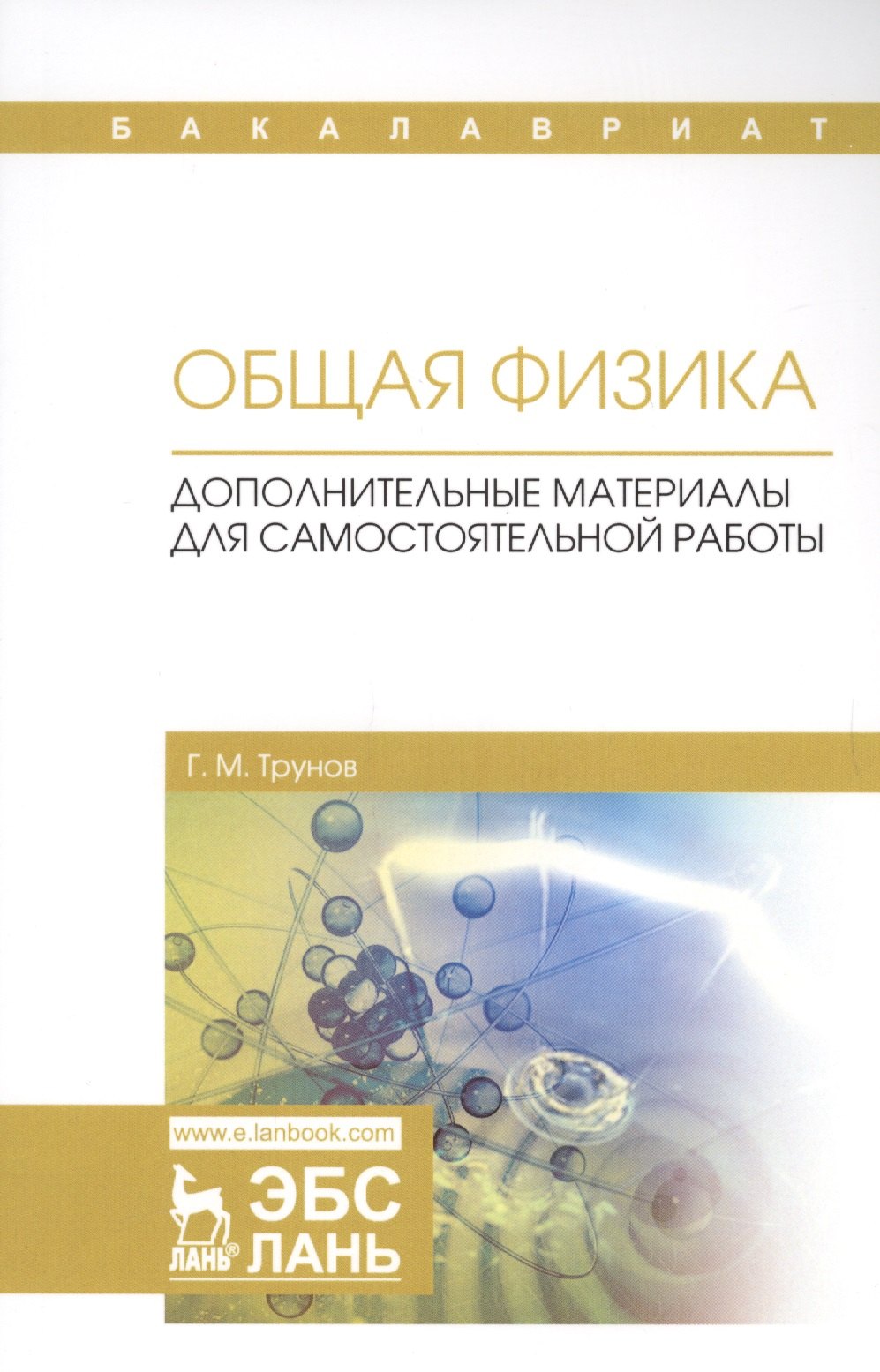 

Общая физика. Дополнительные материалы для самостоятельной работы. Учебное пособие