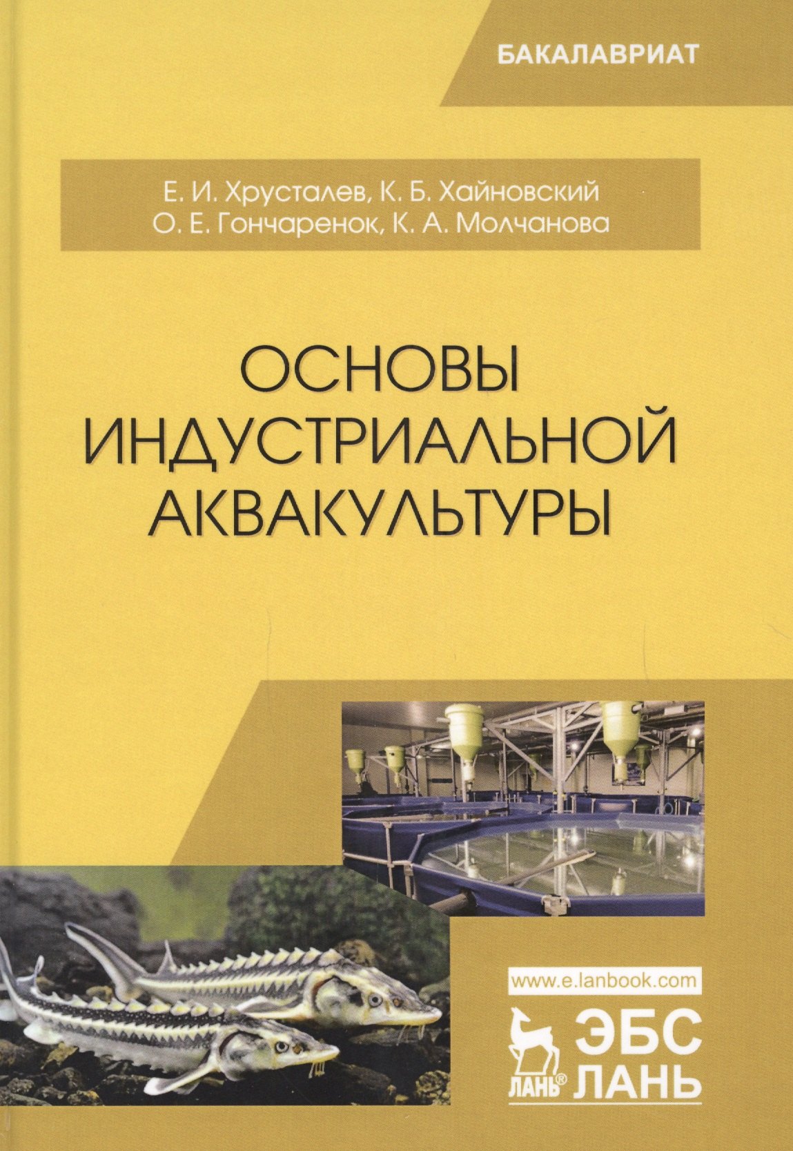

Основы индустриальной аквакультуры. Учебник