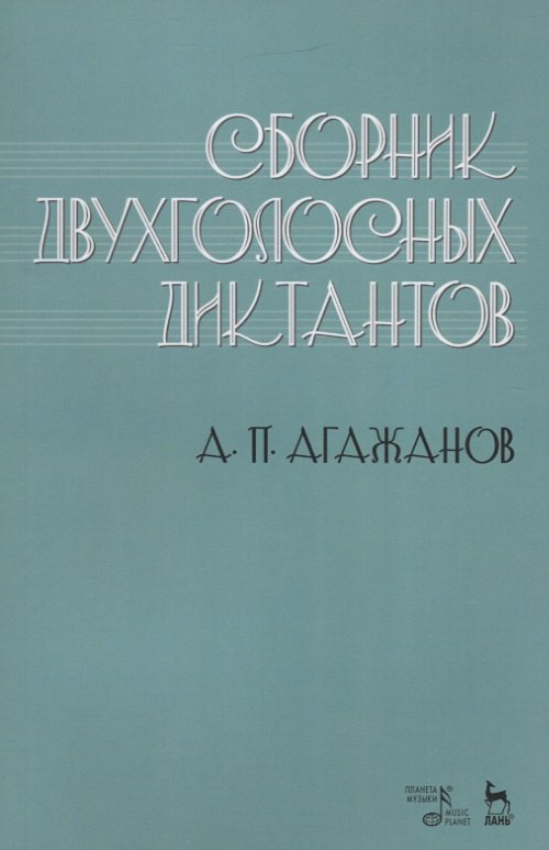 

Сборник двухголосных диктантов. Учебное пособие