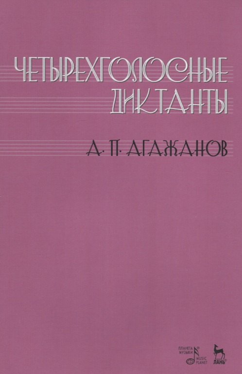 

Четырехголосные диктанты. Учебнное пособие
