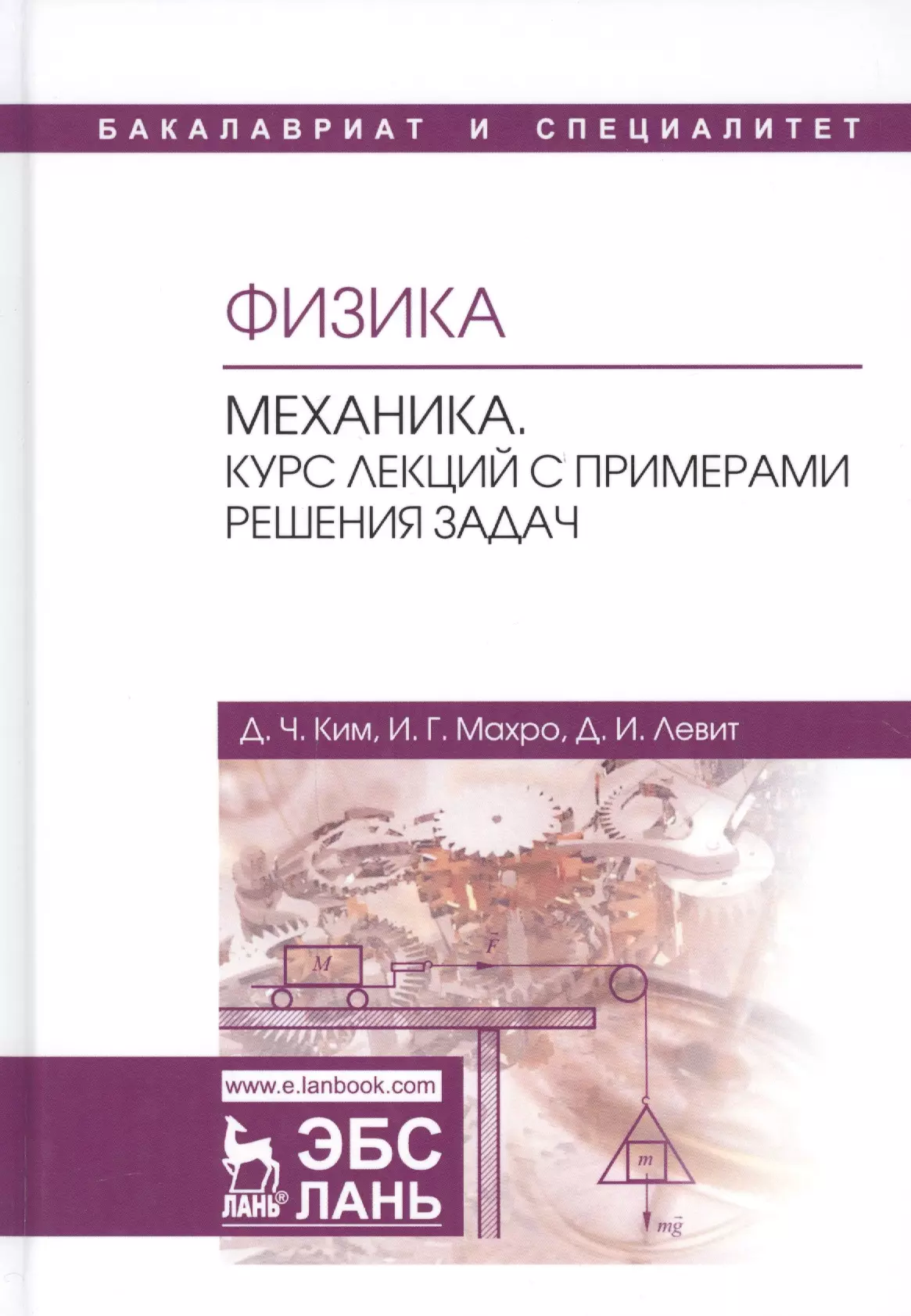 Курс механики. Физика. Механика. Курс лекций с примерами решения. Физика механика учебник для вузов. Курс физики механика. Физика механика вуз.