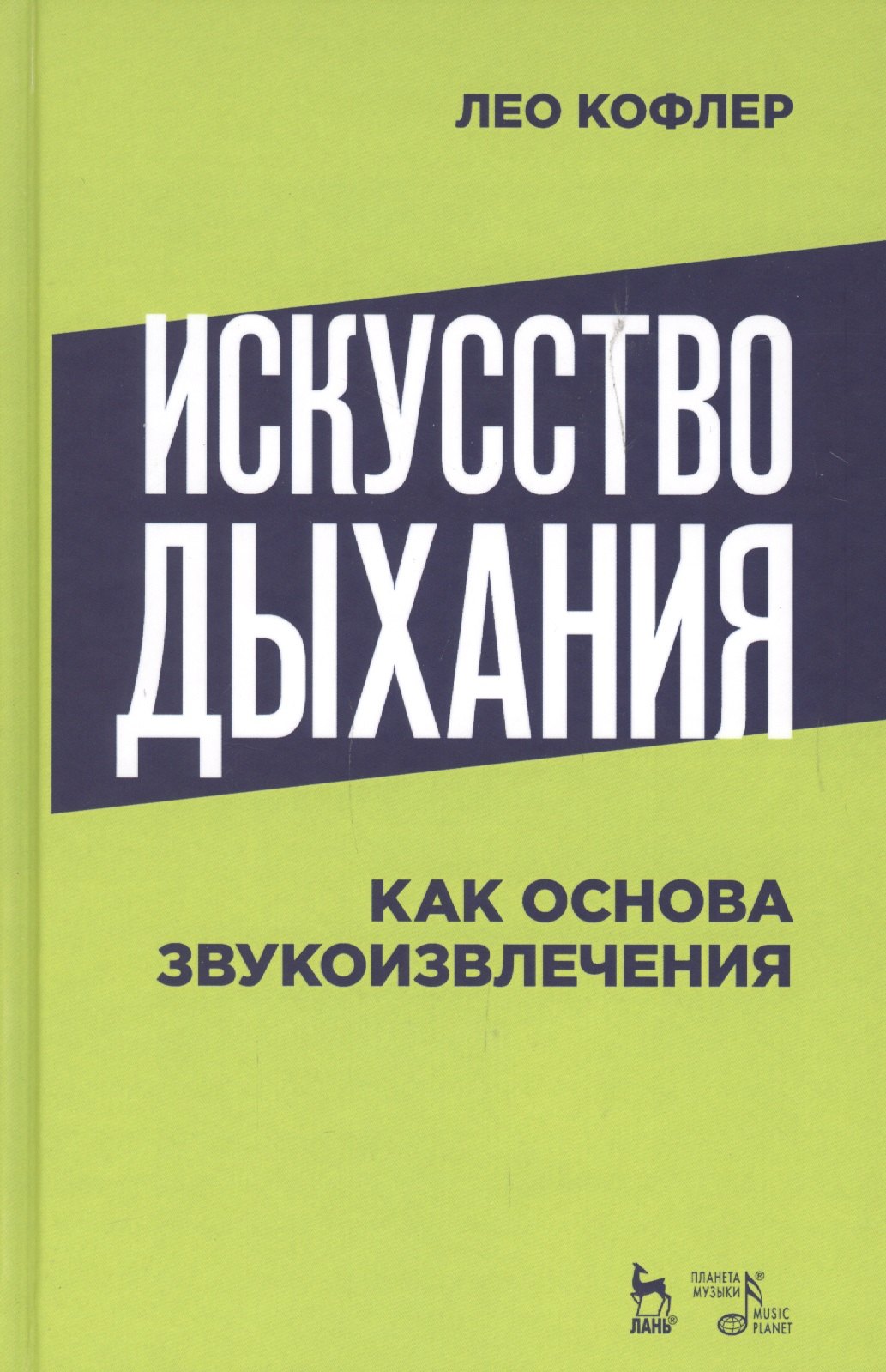 

Искусство дыхания как основа звукоизвлечения. Учебное пособие