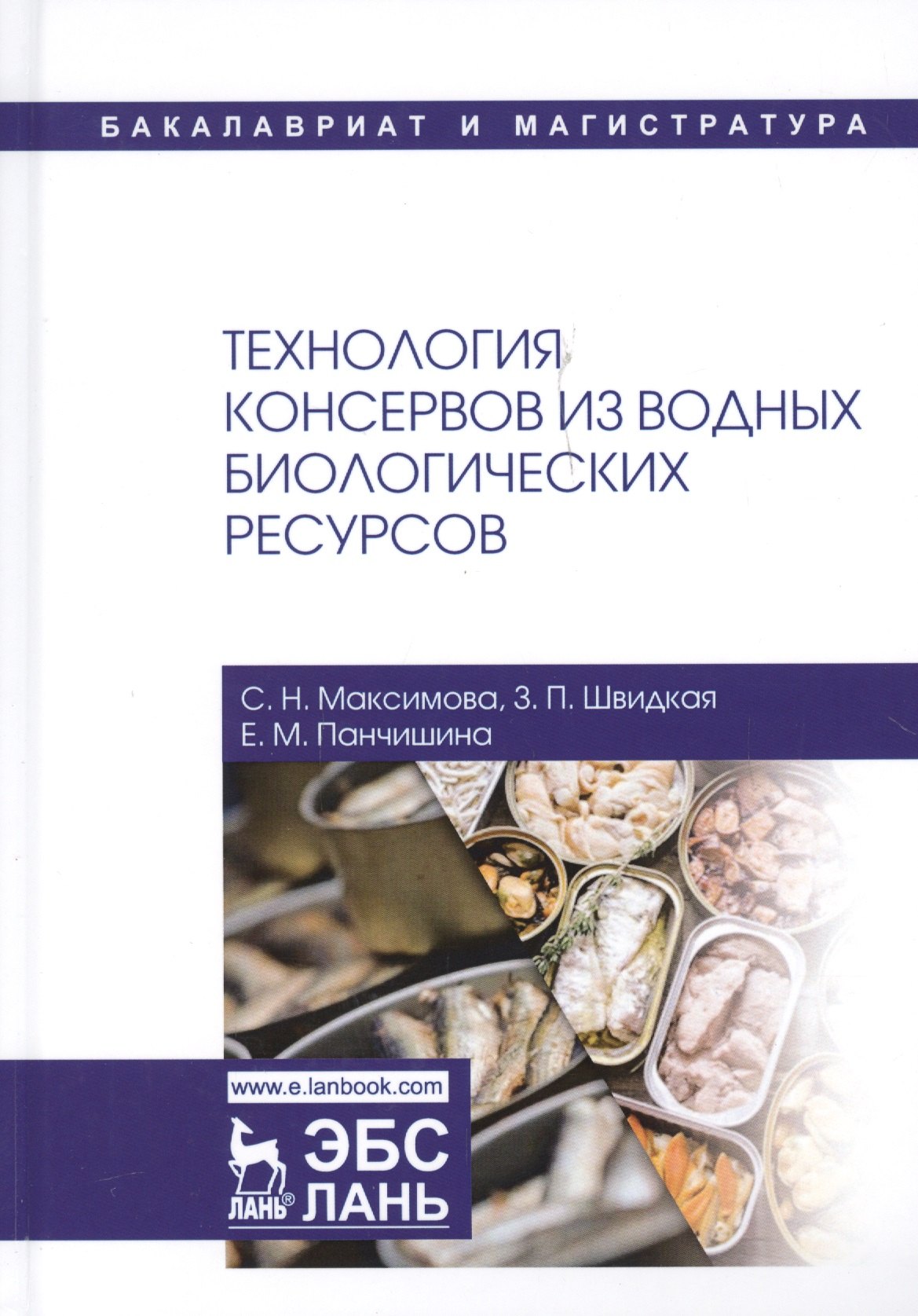 

Технология консервов из водных биологических ресурсов. Учебное пособие