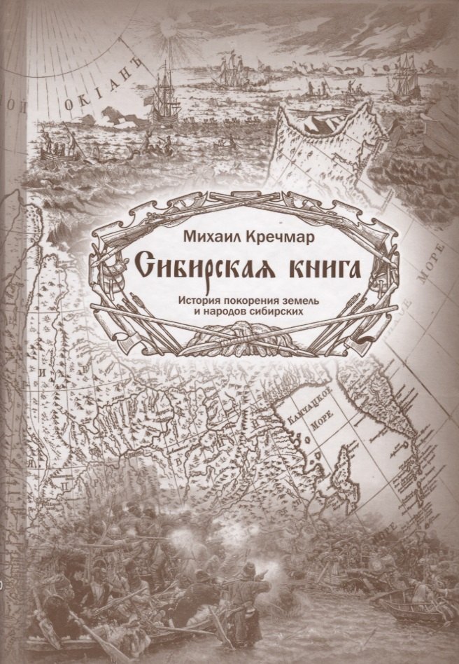 

Сибирская книга. История покорения земель и народов сибирских