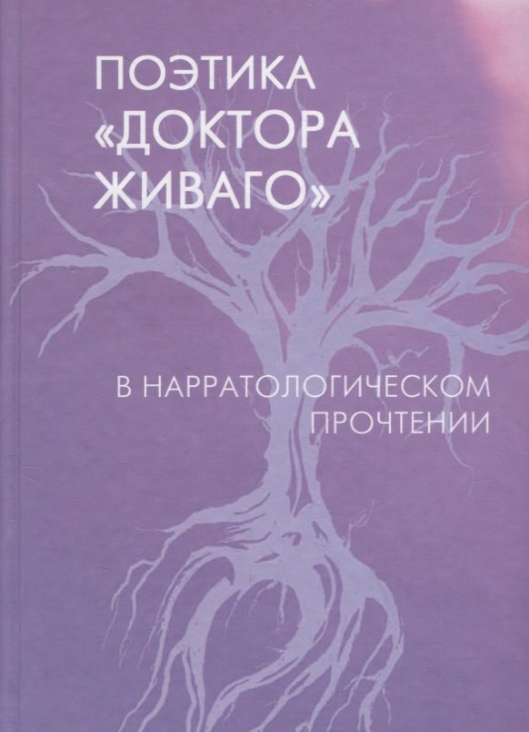 

Поэтика "Доктора Живаго" в нарратологическом прочтении
