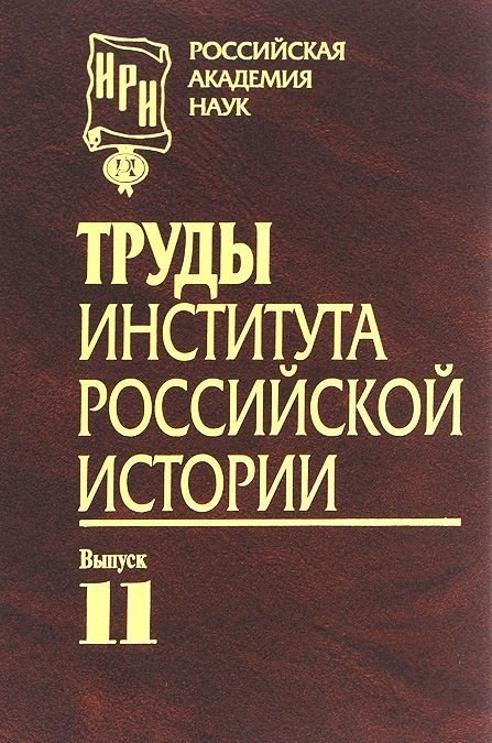 

Труды Института российской истории. Выпуск 11