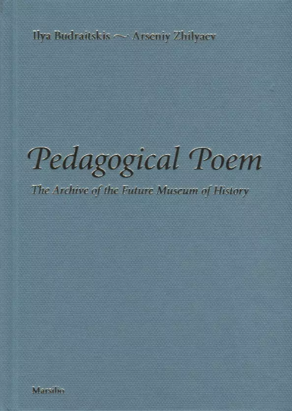 Будрайтскис Илья - Pedagogical Poem. The Archive of the Future Museum of History