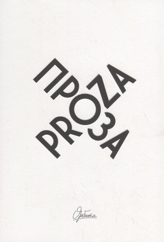 

Проза / Proza