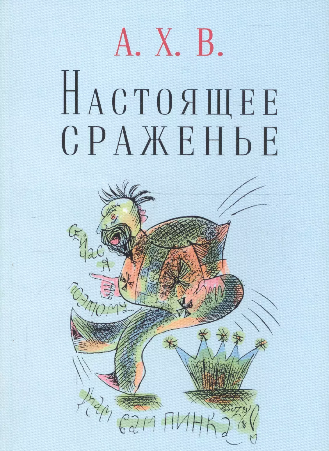 Хвостенко Алексей - Настоящее сраженье. Шахматная поэма