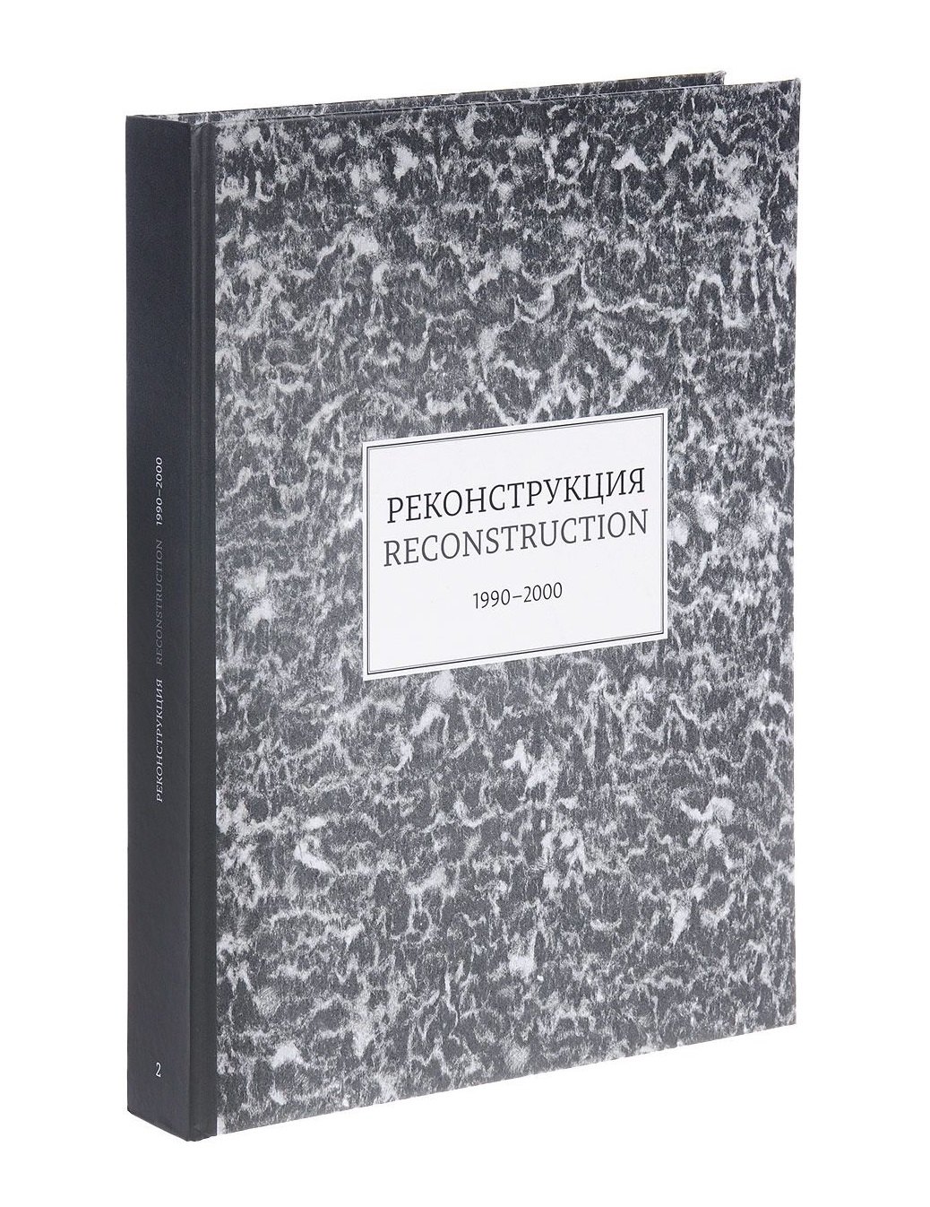 

Reconstruction. 1990-2000 / Реконструкция. 1990-2000. Каталог выставки