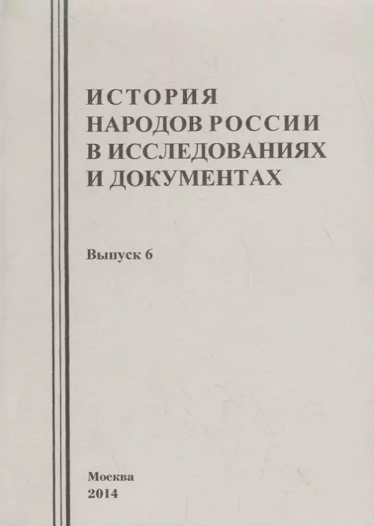  - История народов России в исследованиях и документах. Выпуск 6