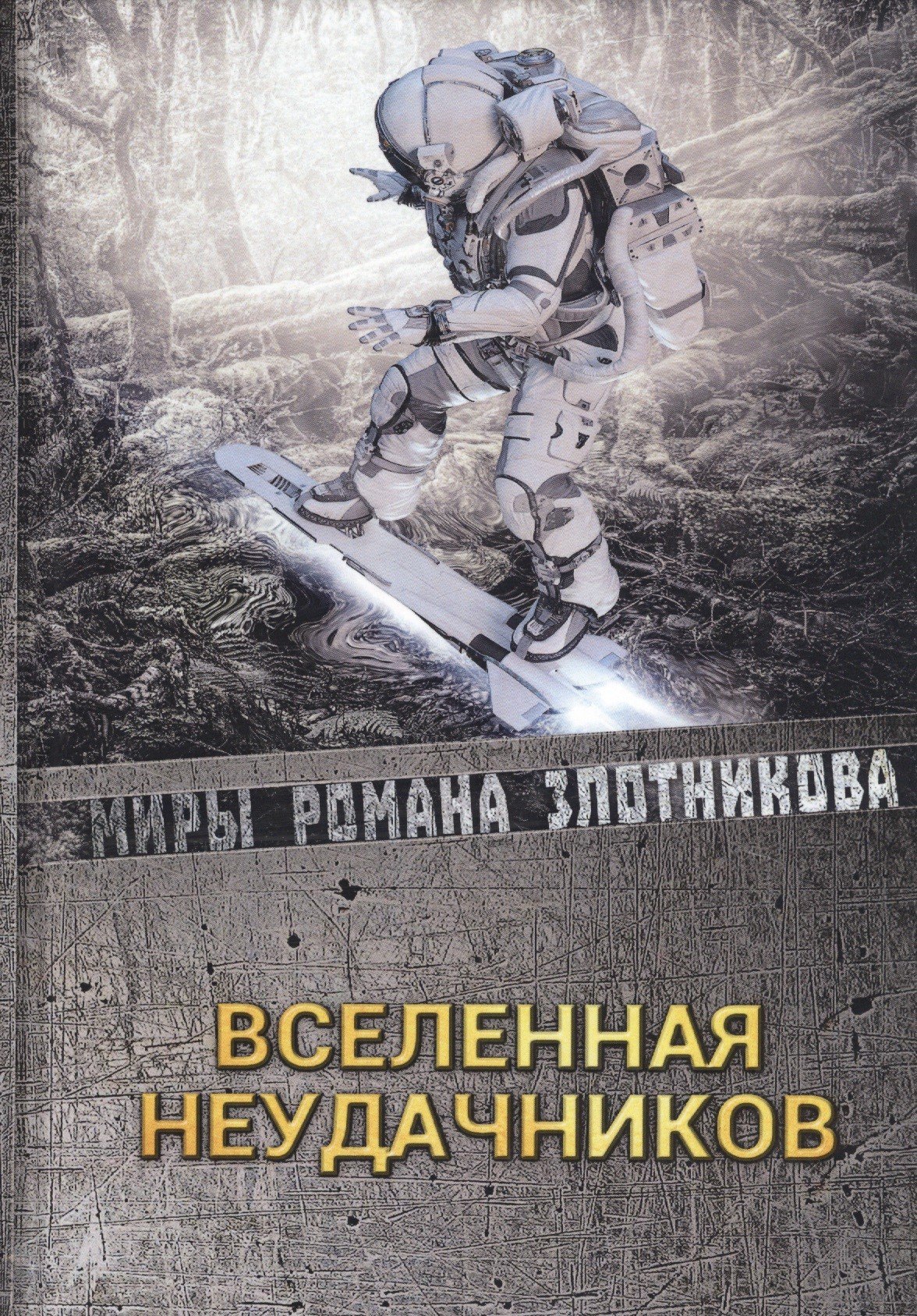 

Вселенная неудачников