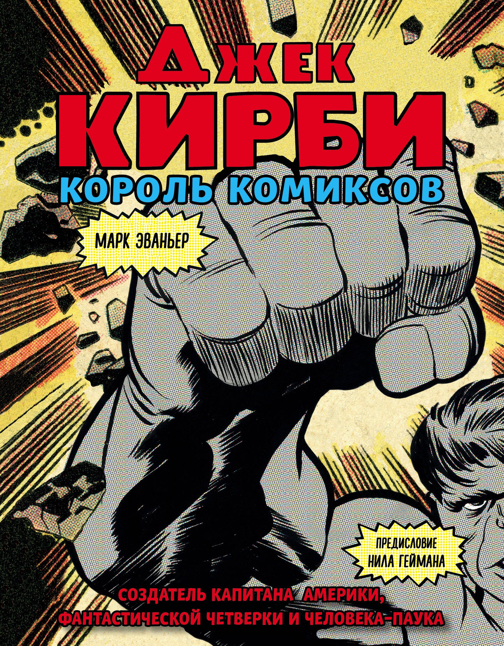 

Джек Кирби. Человек за кулисами. Марвел. Биография