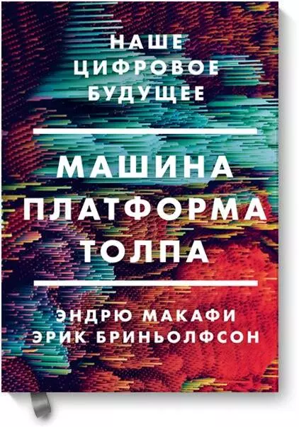 Бриньолфсон Эрик, Макафи Эндрю, Поникаров Александр - Машина, платформа, толпа. Наше цифровое будущее