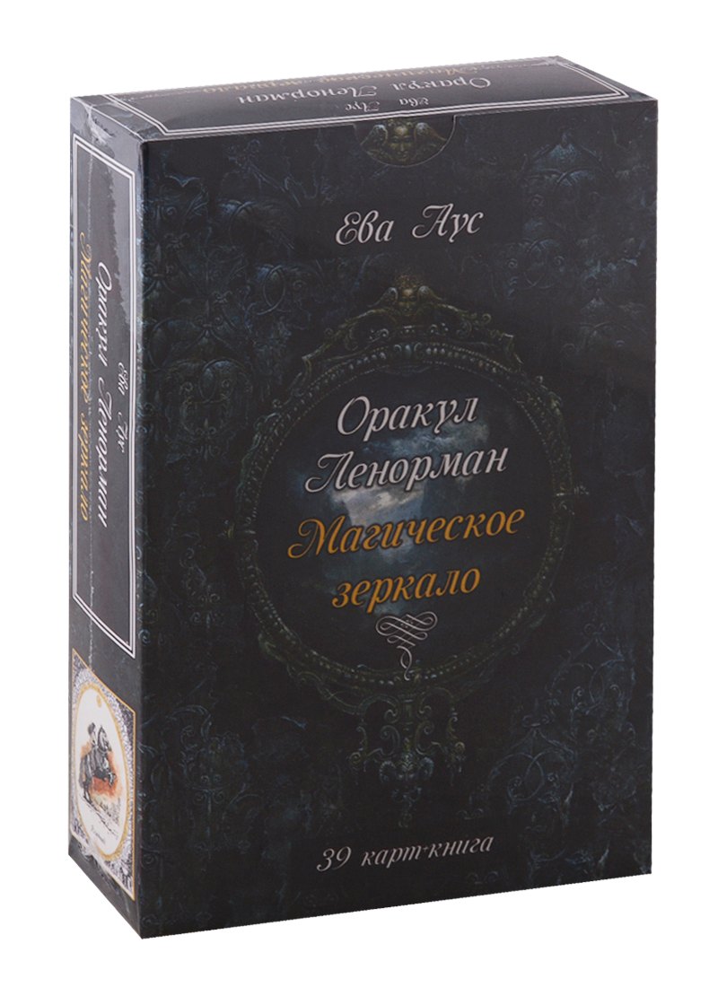 

Оракул Ленорман. Магическое зеркало (39 карт+книга)
