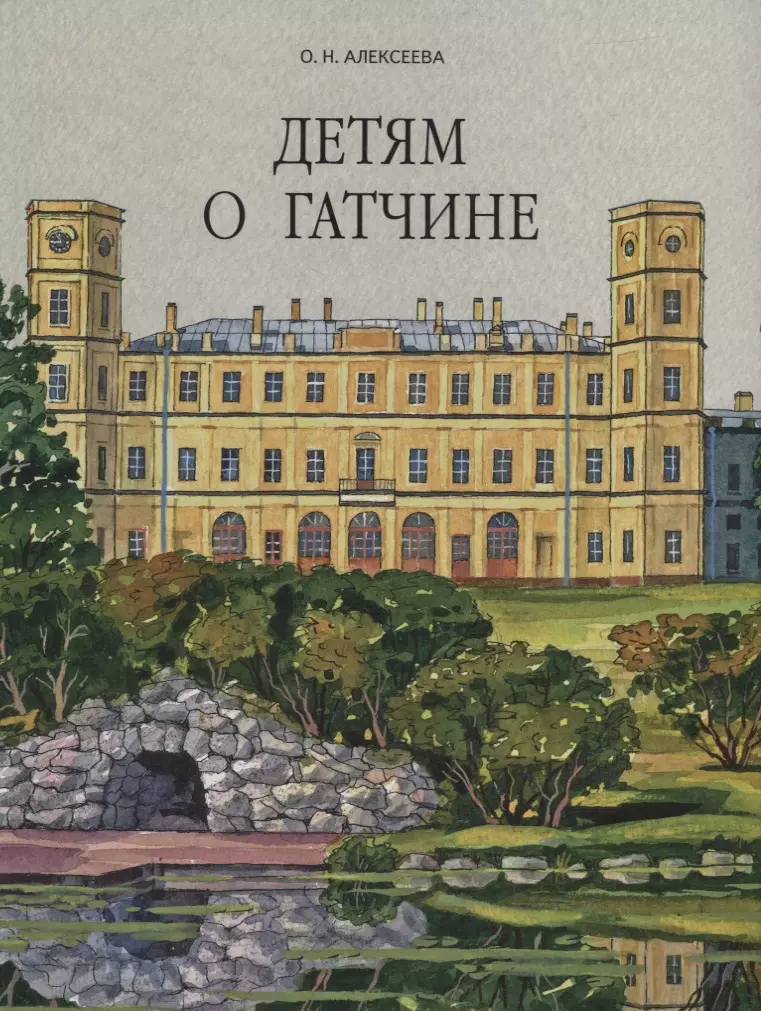 Алексеева О. Н. - Детям о Гатчине
