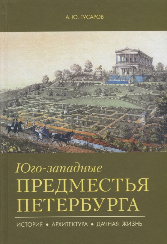 

Юго-западные предместья Петербурга. История, архитектура, дачная жизнь