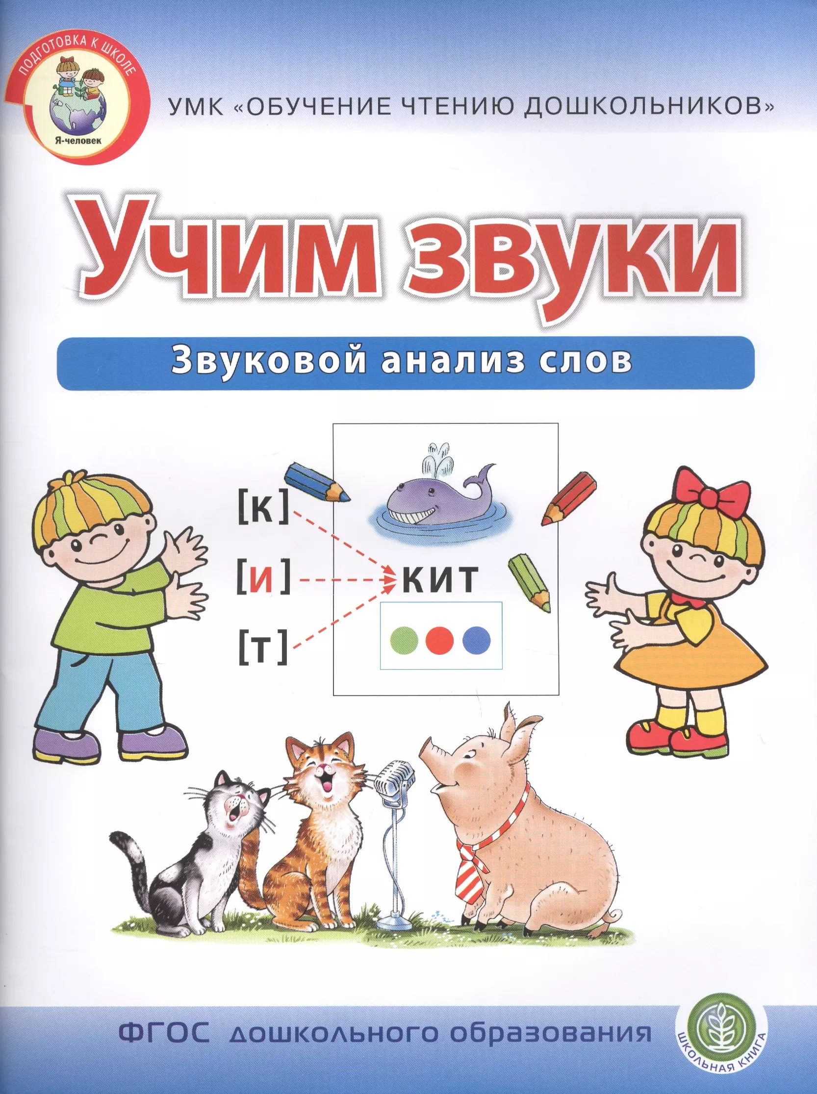 

Учим звуки. Звуковой анализ слов. Рабочая тетрадь для детей 5-6 лет