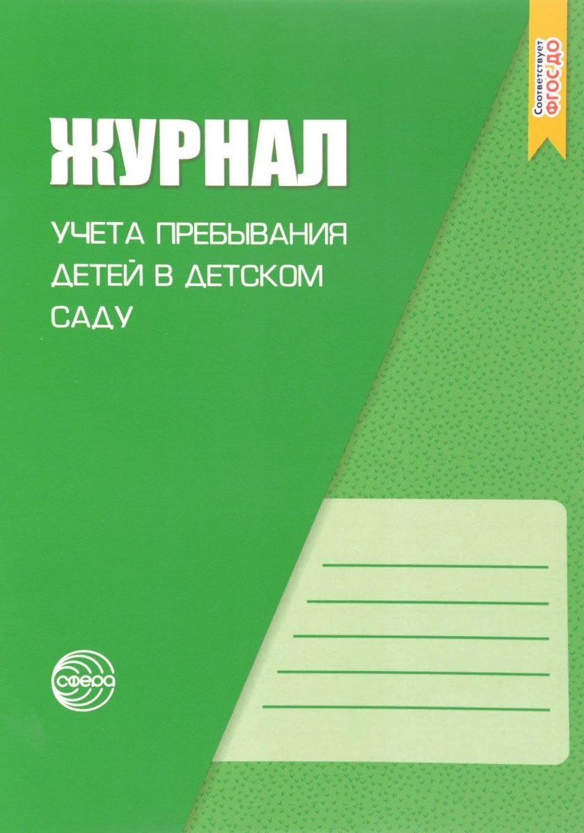 Учет детей в школе. Журнал учета пребывания в детском саду. Журнал пребывания детей в детском саду. Журнал учета посещения детей в детском саду. Рабочий журнал воспитателя детского.