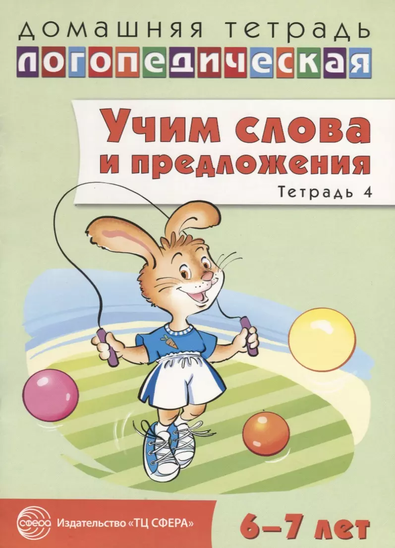 Тетрадь предложение. Логопедические тетради для дошкольников 6-7 лет. Тетрадь по логопедии для дошкольников. Сидорова логопедическая тетрадь. Учим слова и предложения.