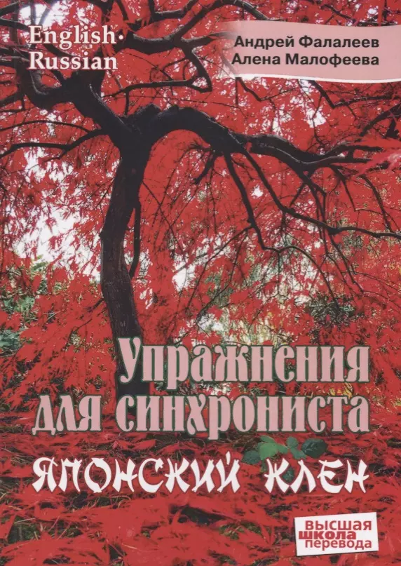 Фалалеев Андрей, Малофеева Алена - Упражнение для синхрониста. Японский клен. Самоучитель устного перевода с английского языка на русский