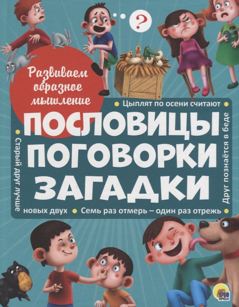 

Развиваем образное мышление. Пословицы, поговорки, загадки