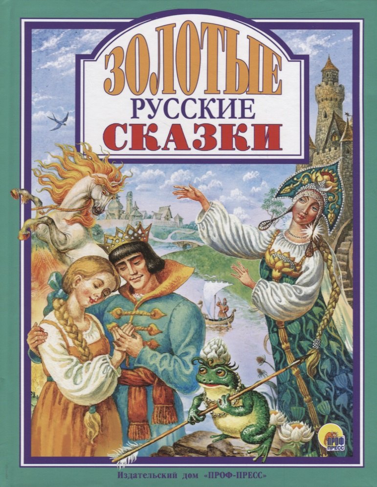 

Золотые русские сказки