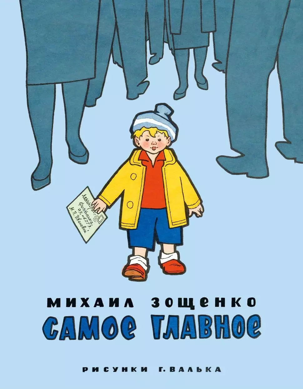 Детские юмористические авторы. Книга самое главное Зощенко. Книги Зощенко для детей. Зощенко самое главное.