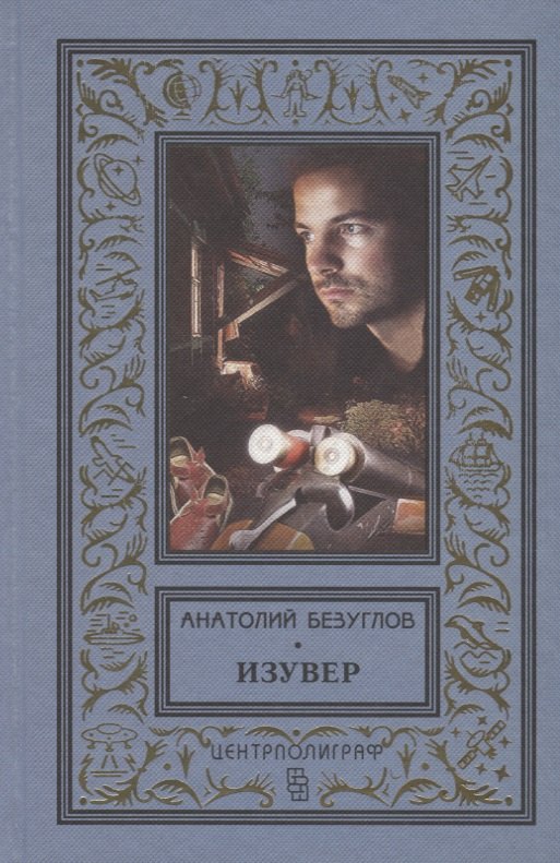

Изувер: повести
