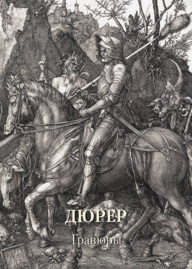 

Дюрер. Гравюры
