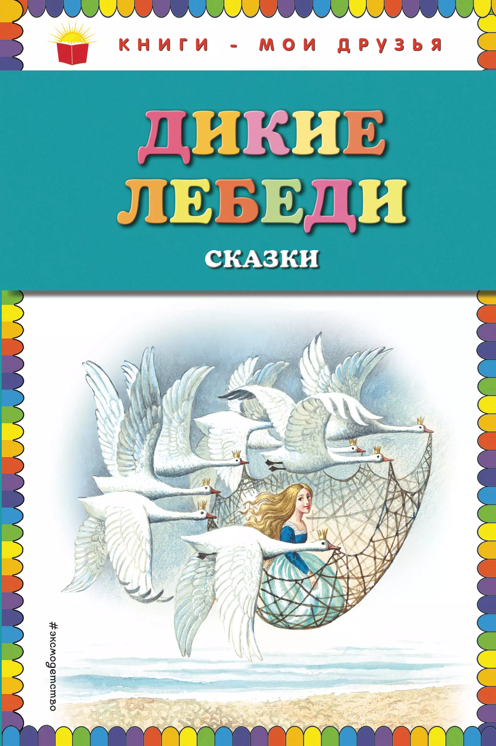 Книга андерсен дикие лебеди. Дикие лебеди Андерсен книга. Книга Эксмо книги-Мои друзья Дикие лебеди. Дикие лебеди сказка Андерсена. Дикие лебеди Ханс Кристиан Андерсен книга.