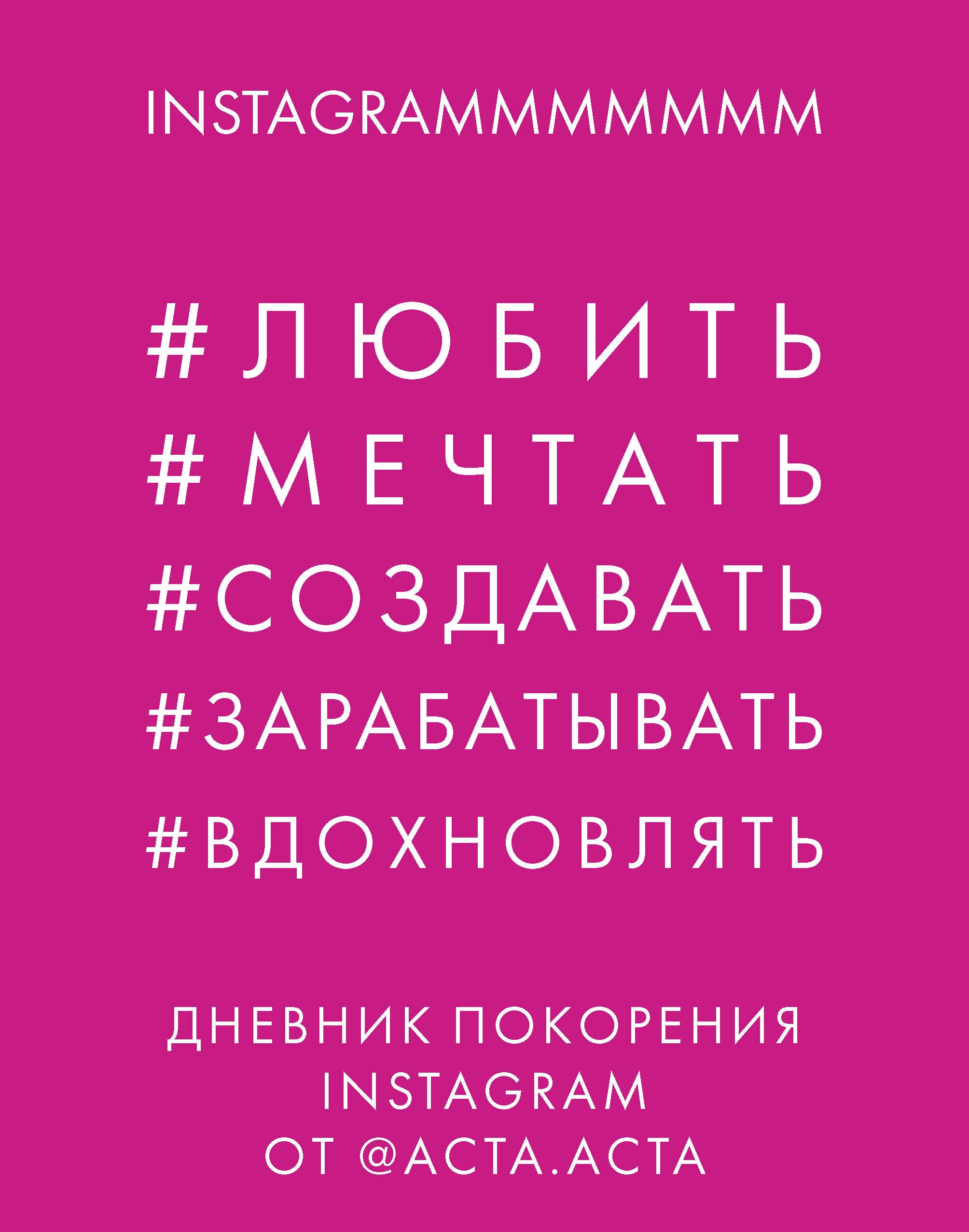 

Дневник покорения Instagram