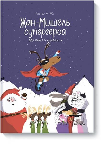 

Жан-Мишель супергерой. Дед Мороз в отчаянии