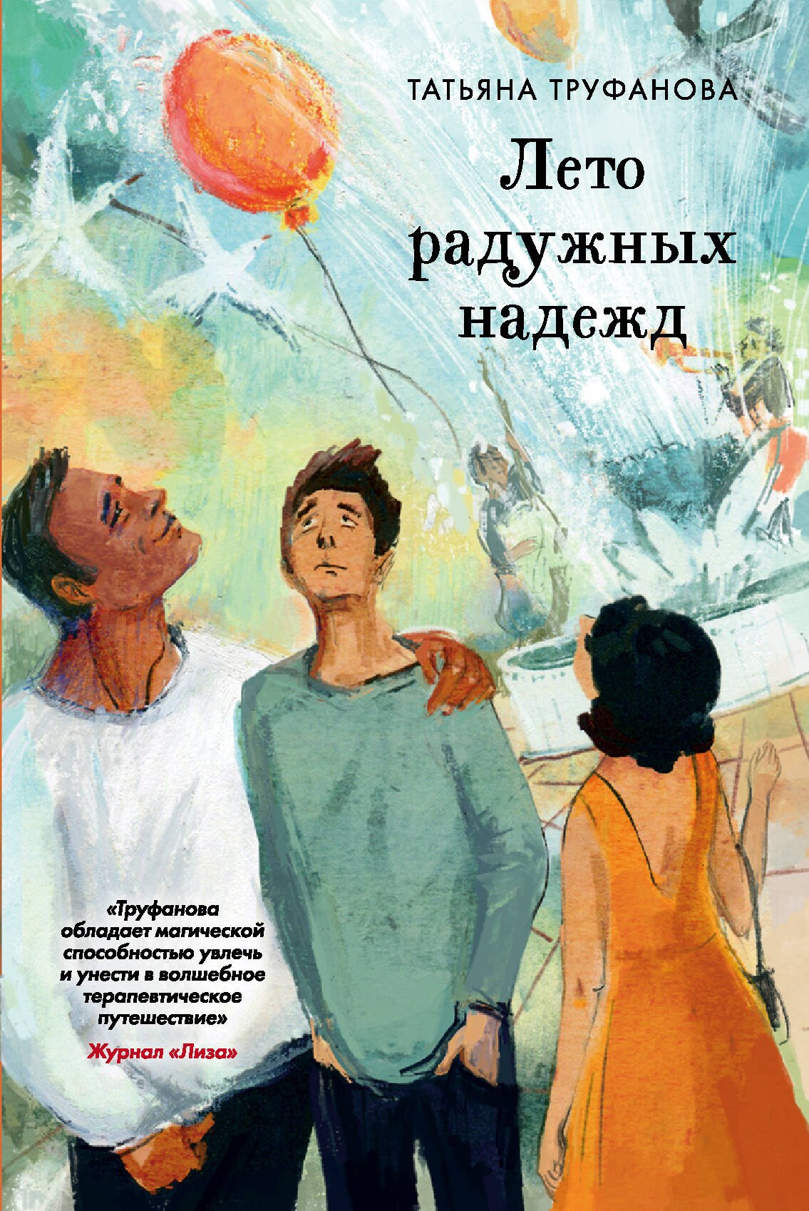 

Лето радужных надежд