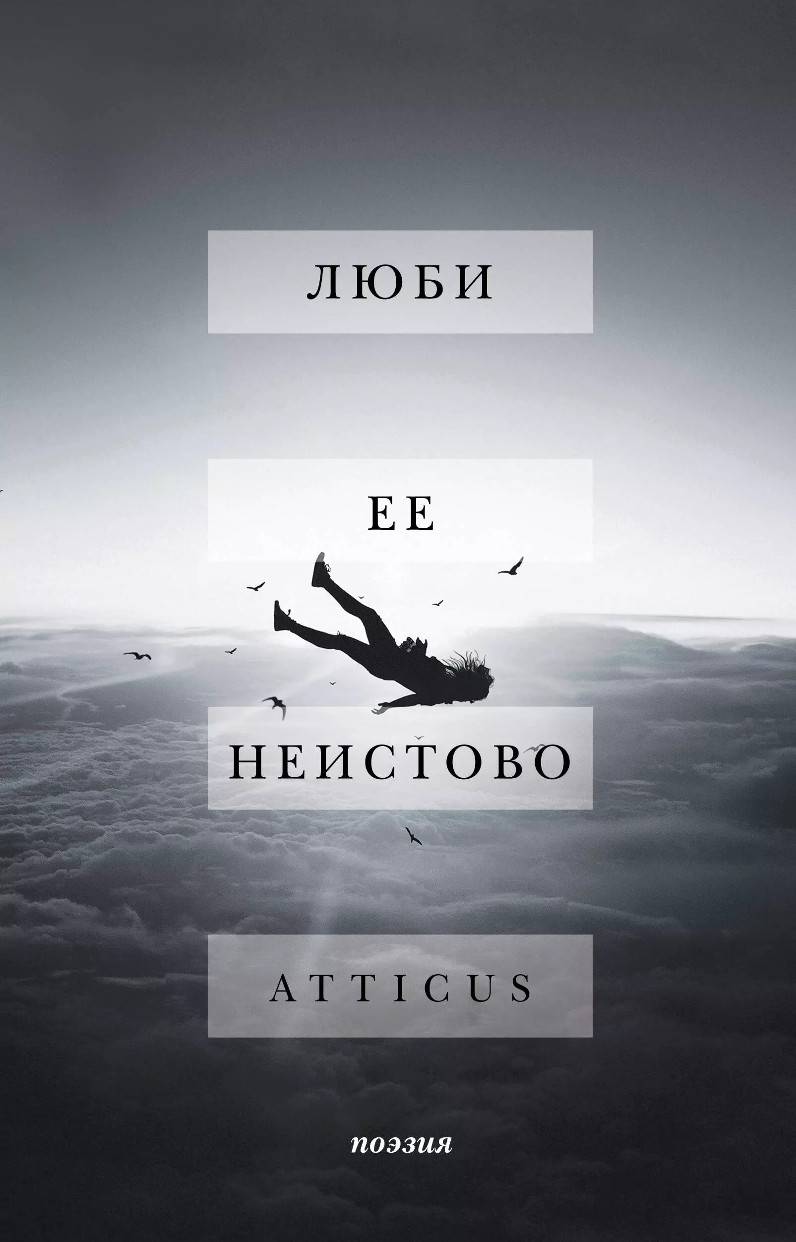 Atticus, Хамстер К. - Люби ее неистово