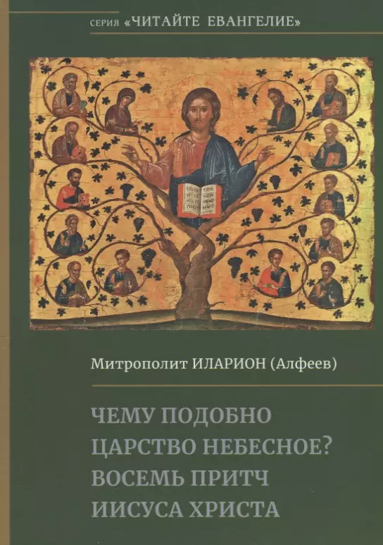 Алфеев Митрополит Иларион - Чему подобно Царство Небесное? Восемь притч Иисуса Христа