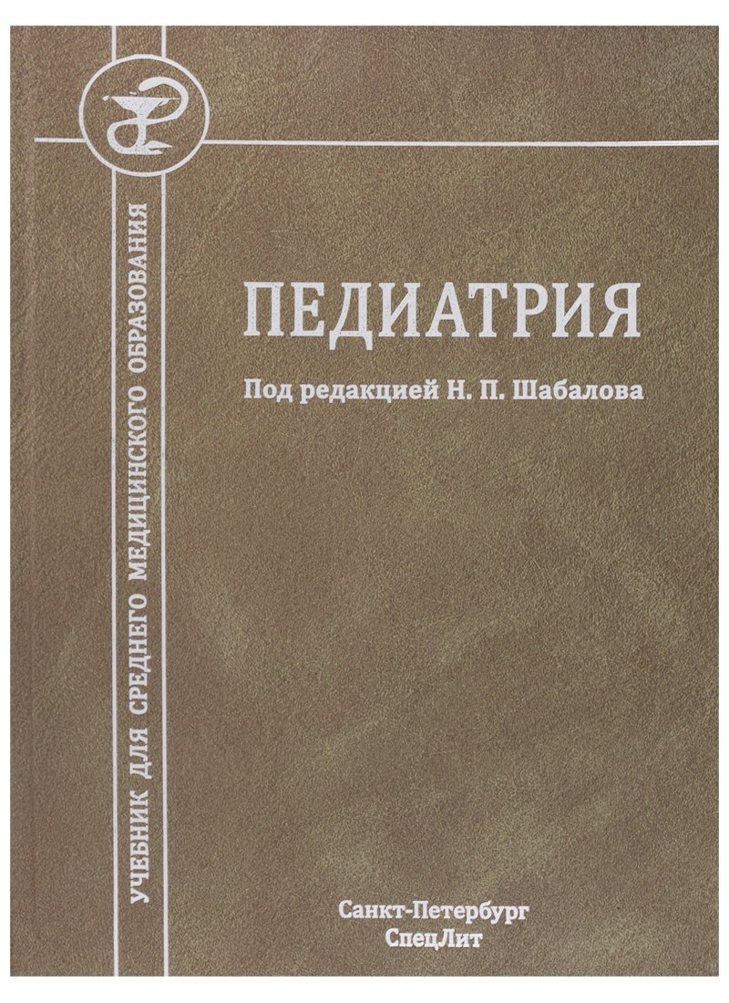 

Педиатрия. Учебник для среднего медицинского образования