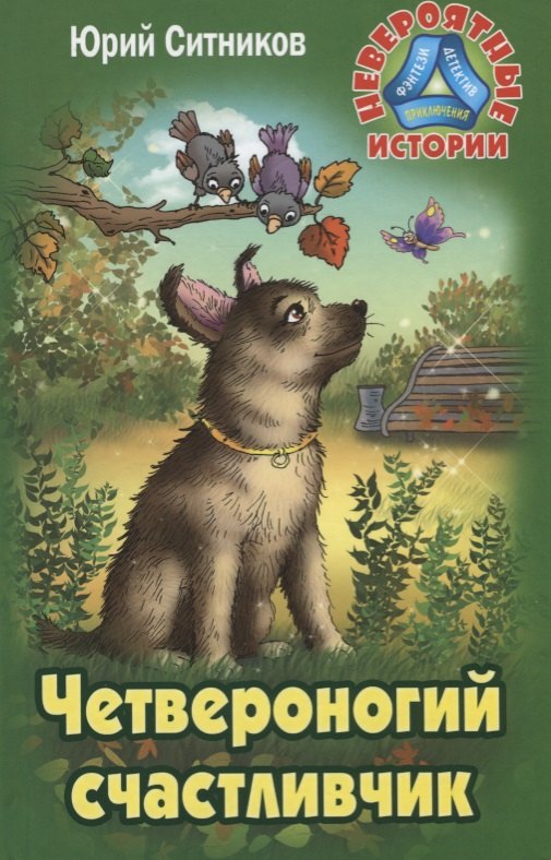 

Четвероногий счастливчик